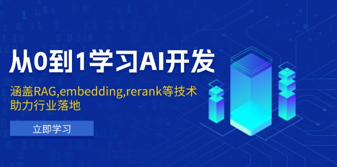 从0到1学习AI开发：涵盖RAG,embedding,rerank等技术，助力行业落地-策里行间