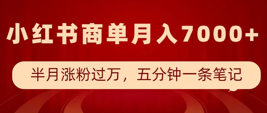 小红书商单最新玩法，半个月涨粉过万，五分钟一条笔记，月入7000+-策里行间