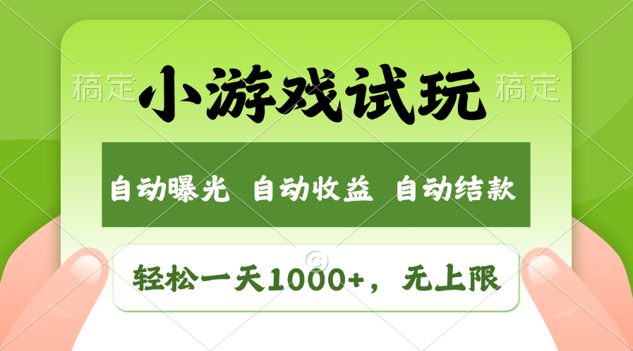 火爆项目小游戏试玩，轻松日入1000+，收益无上限，全新市场！-策里行间