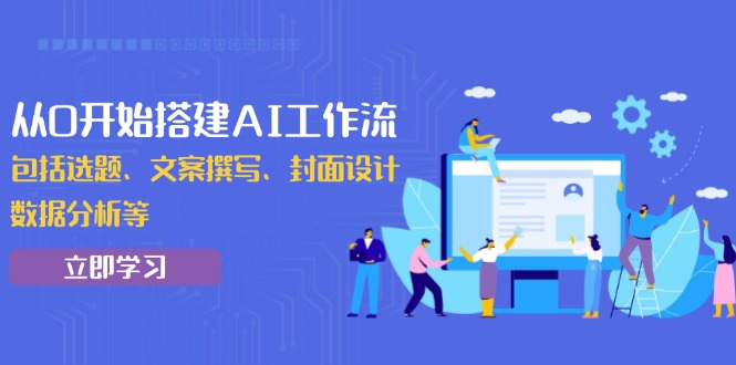 从0开始搭建AI工作流，包括选题、文案撰写、封面设计、数据分析等-策里行间