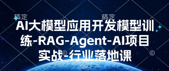 AI大模型应用开发​模型训练-RAG-Agent-AI项目实战-行业落地课-策里行间