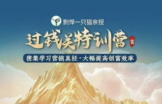 剽悍一只猫-过钱关特训营，学习营销真经 大幅度提高创富效率-策里行间