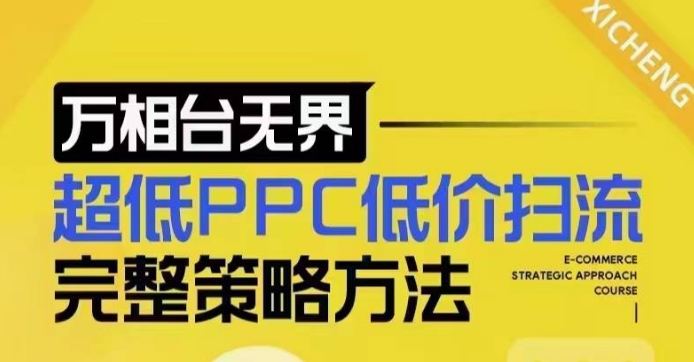 超低PPC低价扫流完整策略方法，最新低价扫流底层逻辑，万相台无界低价扫流实战流程方法-策里行间