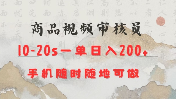 商品视频审核20s一单手机就行随时随地操作日入2张【揭秘】-策里行间