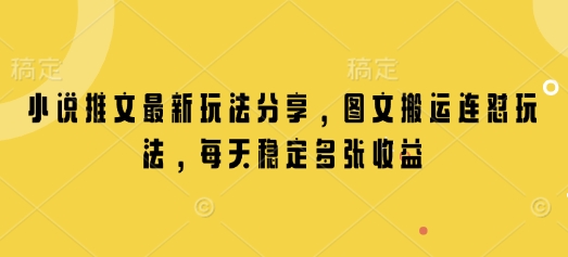 小说推文最新玩法分享，图文搬运连怼玩法，每天稳定多张收益-策里行间