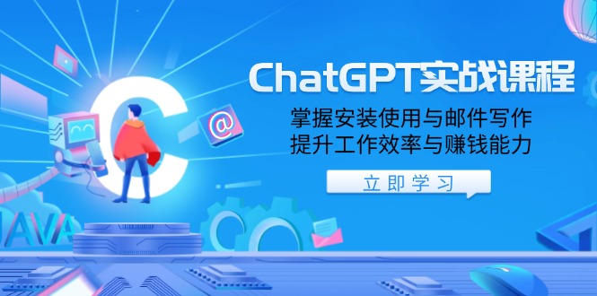 ChatGPT实战课程，掌握安装使用与邮件写作，提升工作效率与赚钱能力-策里行间