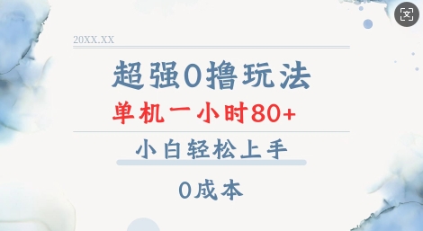超强0撸玩法 录录数据 单机 一小时轻松80+ 小白轻松上手 简单0成本【仅揭秘】-策里行间