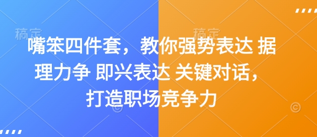 嘴笨四件套，教你强势表达 据理力争 即兴表达 关键对话，打造职场竞争力-策里行间