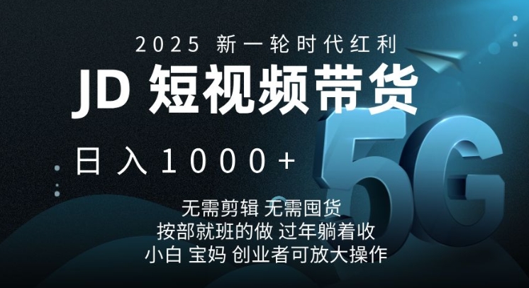 2025新一轮时代红利，JD短视频带货日入1k，无需剪辑，无需囤货，按部就班的做【揭秘】-策里行间