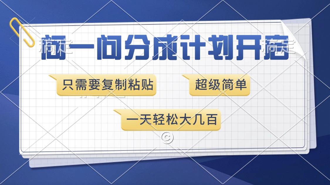 问一问分成计划开启，超简单，只需要复制粘贴，一天也能收入几百-策里行间