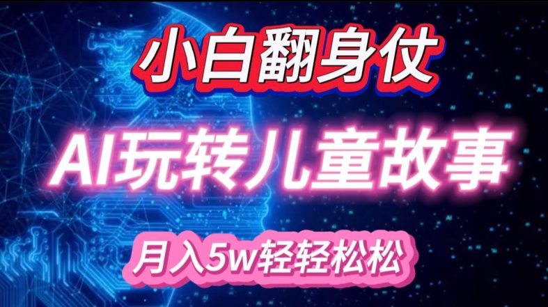 小白大翻身!靠AI玩转绘本故事，月入过W，轻松得很!-策里行间