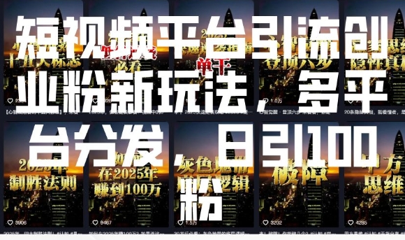 短视频平台引流创业粉新玩法，多平台分发，日引100粉-策里行间