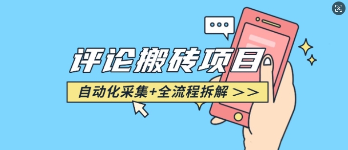 悟空采集评论搬砖_评论搬砖+自动采集【完整攻略】-策里行间