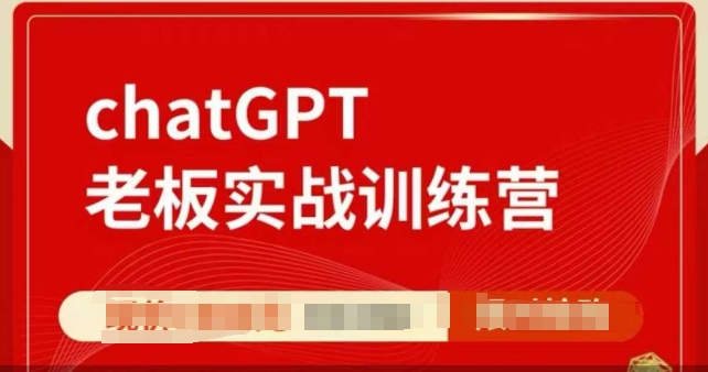 ChatGPT老板实战训练营，用GPT带飞，一人顶一个团队-策里行间