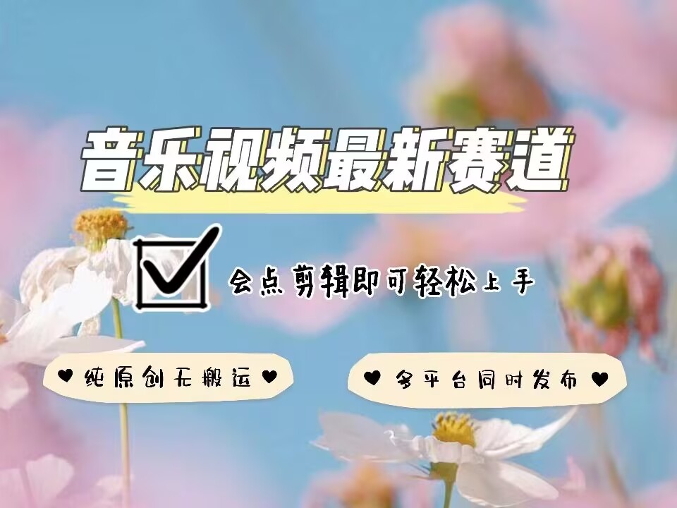 音乐视频赛道最新玩法，纯原创不违规，可所有平台同时发布，会点剪辑即可轻松拿捏-策里行间
