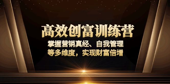 高效创富训练营：掌握营销真经、自我管理等多维度，实现财富倍增-策里行间