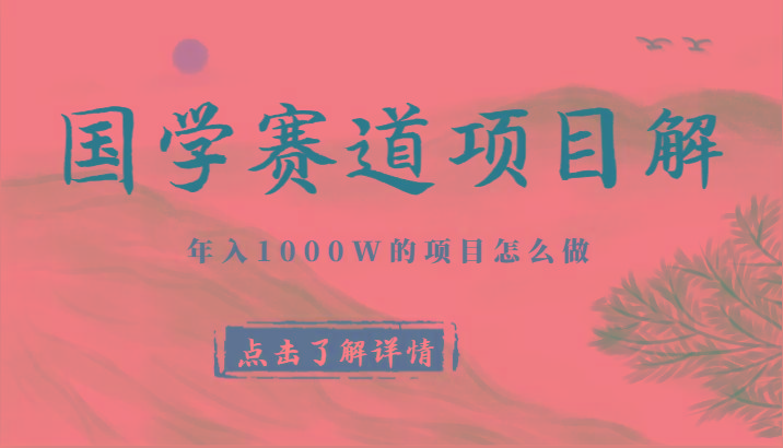 国学赛道项目拆解，全是干货，年入1000W的项目应该怎么做，思维提升-策里行间