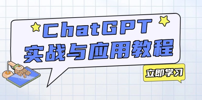 ChatGPT实战与应用：从安装使用掌握GPT，提升个人技能与工作效率-策里行间