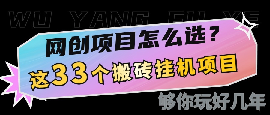 网创不知道做什么？这33个低成本挂机搬砖项目够你玩几年-策里行间