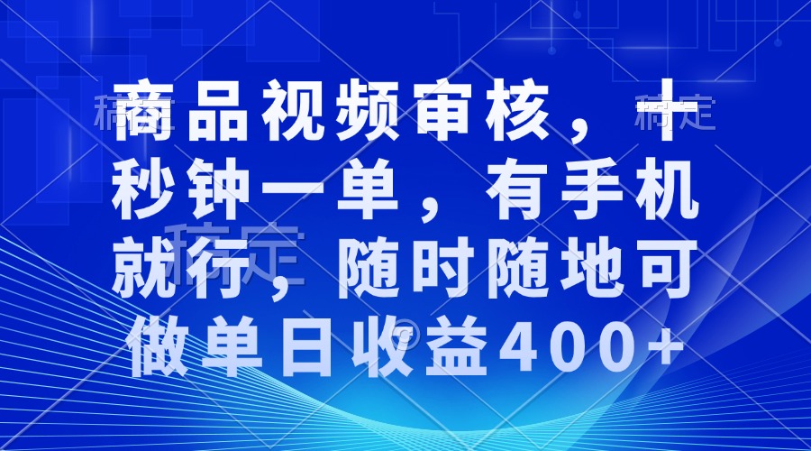 审核视频，十秒钟一单，有手机就行，随时随地可做单日收益400+-策里行间
