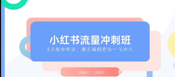 小红书流量冲刺班2025，最懂小红书的女人，快速教你2025年入局小红书-策里行间