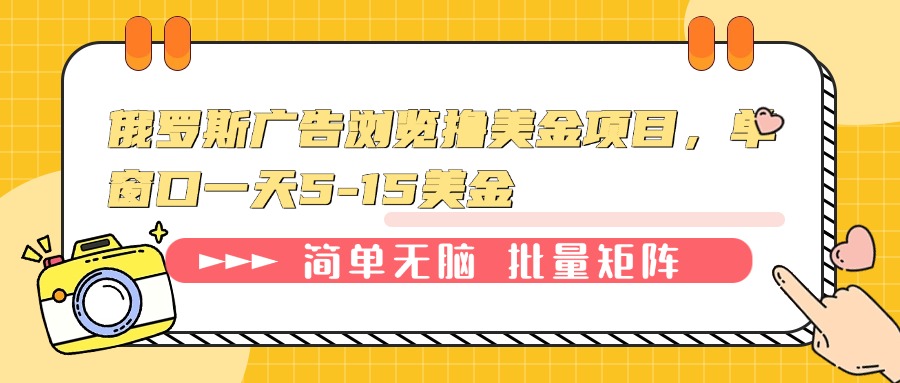 俄罗斯广告浏览撸美金项目，单窗口一天5-15美金-策里行间
