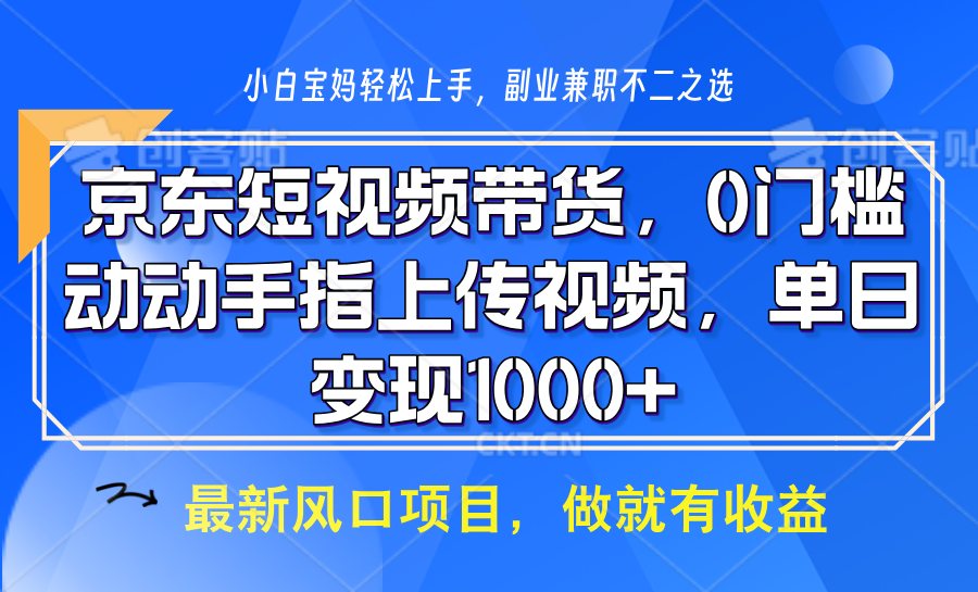 京东短视频带货，操作简单，可矩阵操作，动动手指上传视频，轻松日入1000+-策里行间