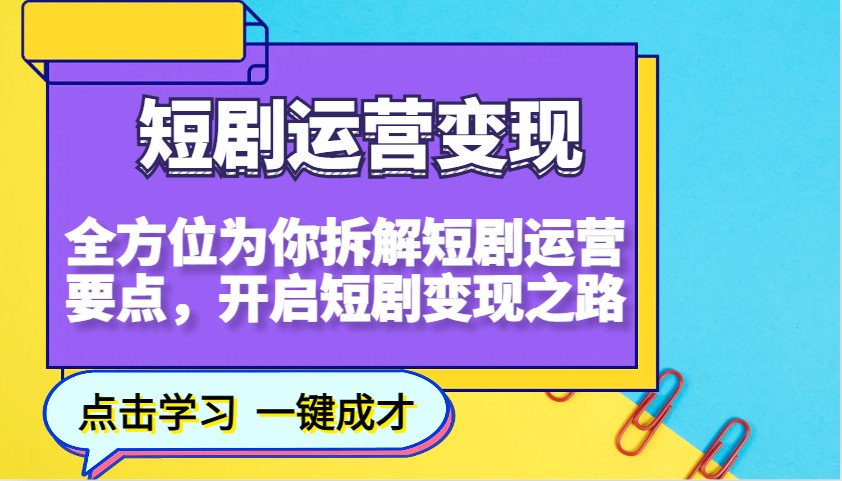 短剧运营变现，全方位为你拆解短剧运营要点，开启短剧变现之路-策里行间