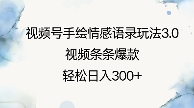 视频号手绘情感语录玩法3.0，视频条条爆款，轻松日入3张-策里行间