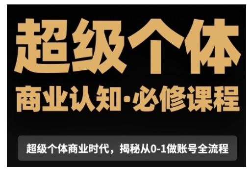 超级个体商业认知觉醒视频课，商业认知·必修课程揭秘从0-1账号全流程-策里行间