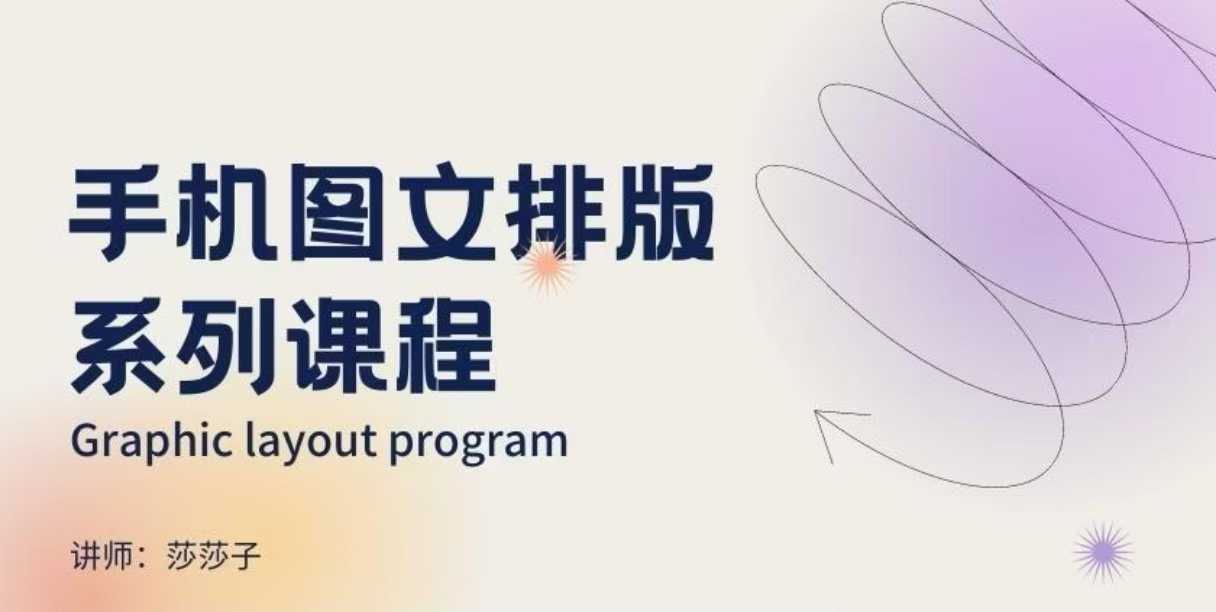 手机图文排版系列课程，​朋友圈美学营销/图文排版设计等-策里行间