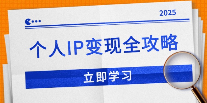 个人IP变现全攻略：私域运营,微信技巧,公众号运营一网打尽,助力品牌推广-策里行间