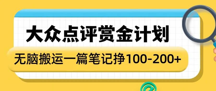 大众点评赏金计划，无脑搬运就有收益，一篇笔记收益1-2张-策里行间