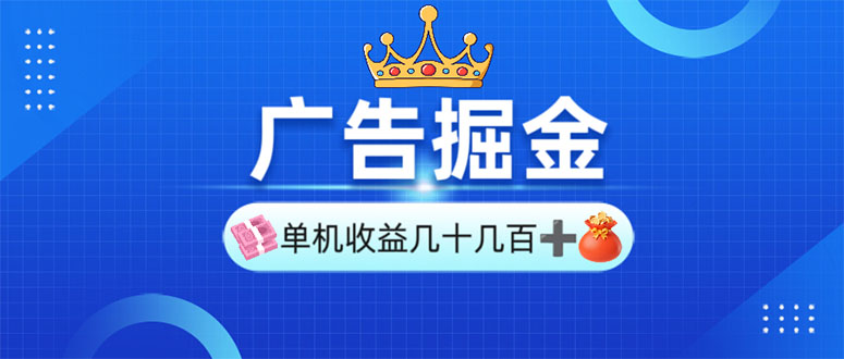 广告掘金，单台手机30-280，可矩阵可放大做-策里行间