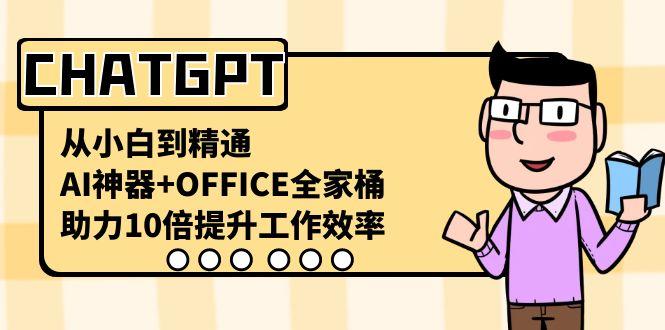 CHATGPT从小白到精通，助力10倍提升工作效率，AI神器+OFFICE全家桶-策里行间
