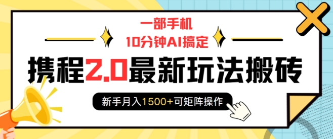 一部手机10分钟AI搞定，携程2.0最新玩法搬砖，新手月入1500+可矩阵操作-策里行间
