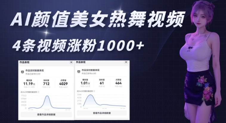 AI颜值美女热舞视频，4条视频涨粉1000+，实测6分钟一条-策里行间