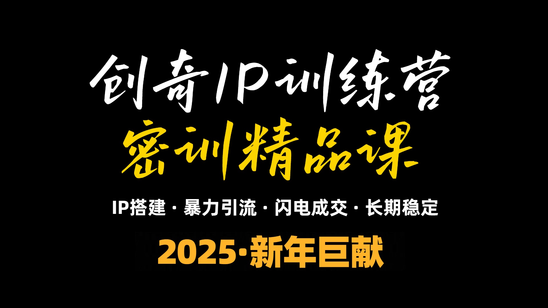2025年“知识付费IP训练营”小白避坑年赚百万，暴力引流，闪电成交-策里行间