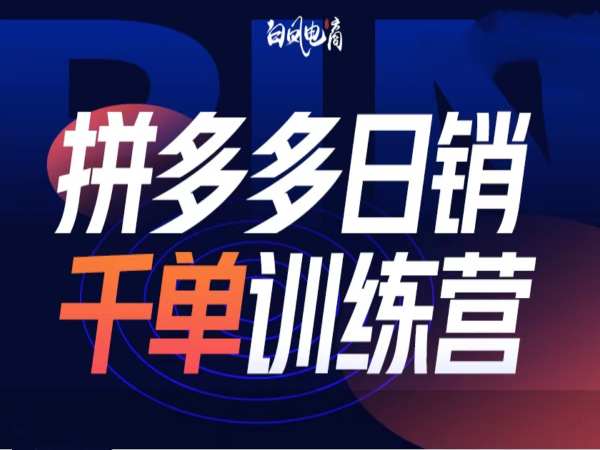 拼多多日销千单训练营第32期，2025开年变化和最新玩法-策里行间