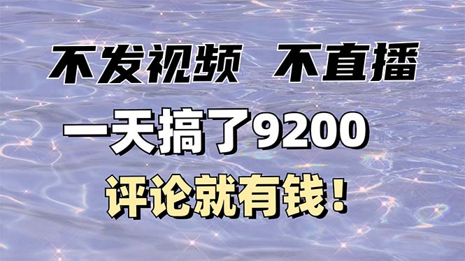 不发作品不直播，评论就有钱，一条最高10块，一天搞了9200-策里行间