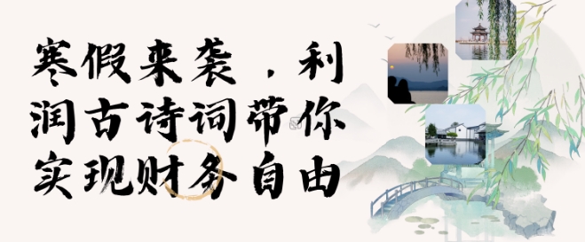 寒假火爆项目，3分钟制作一条视频，AI数字人古诗词实现带货收入-策里行间