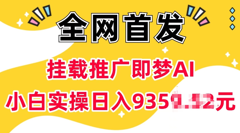 抖音挂载推广即梦AI，无需实名，有5个粉丝就可以做，小白实操日入上k-策里行间