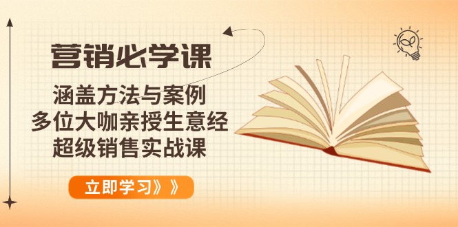 营销必学课：涵盖方法与案例、多位大咖亲授生意经，超级销售实战课-策里行间