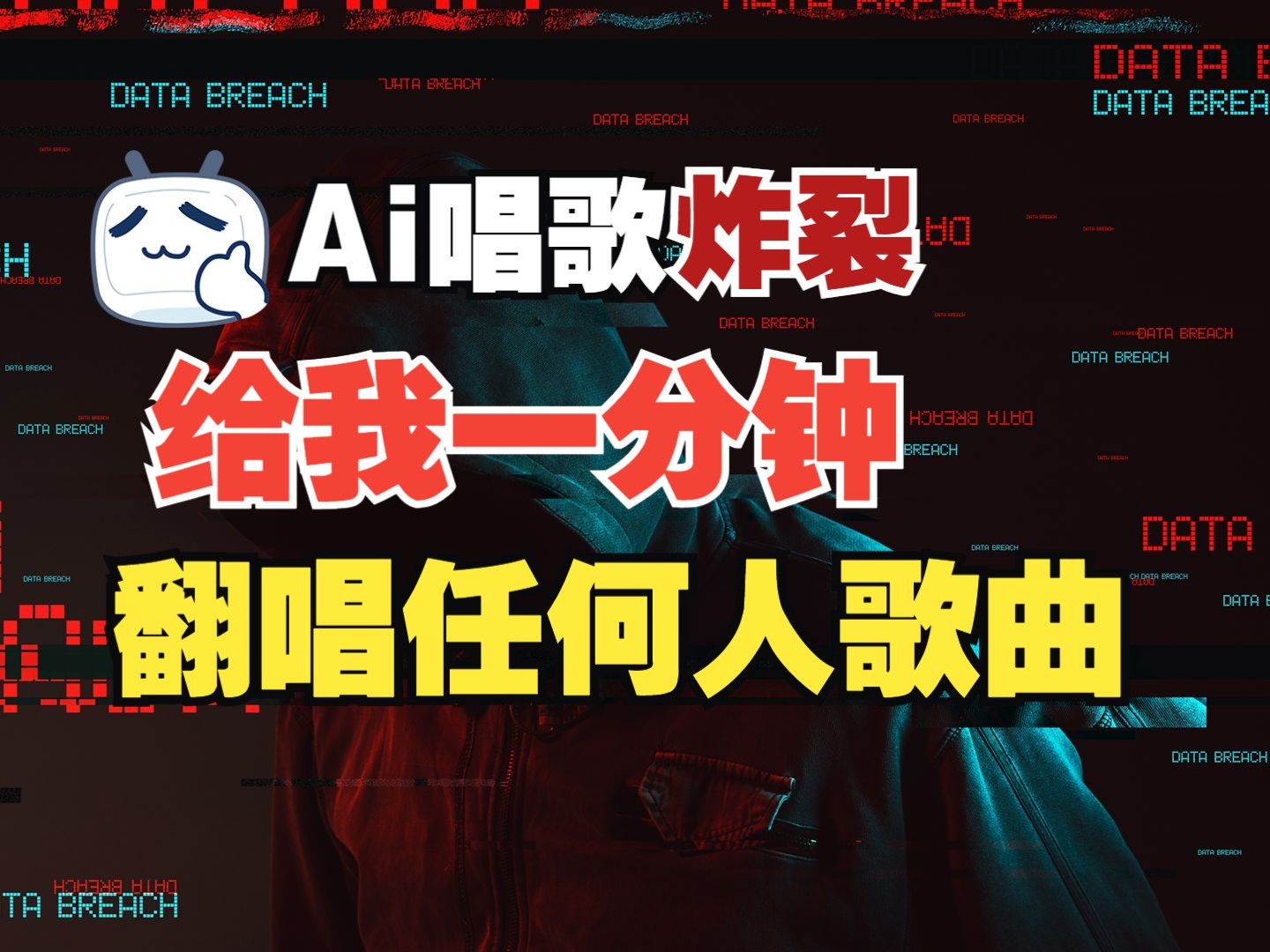 最新爆款赛道，AI明星翻热曲，一月爆粉30万+，小白也能上手，月入轻松过万-策里行间