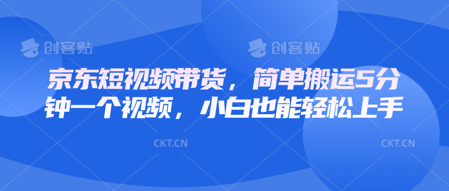 京东短视频带货，简单搬运5分钟一个视频，小白也能轻松上手-策里行间