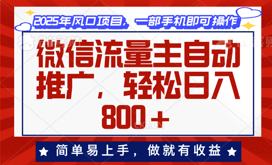 微信流量主自动推广，轻松日入800+，简单易上手，做就有收益。-策里行间