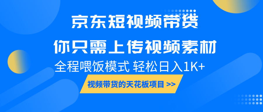 京东短视频带货， 你只需上传视频素材轻松日入1000+， 小白宝妈轻松上手-策里行间