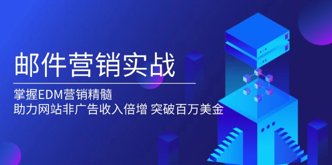 邮件营销实战，掌握EDM营销精髓，助力网站非广告收入倍增，突破百万美金-策里行间