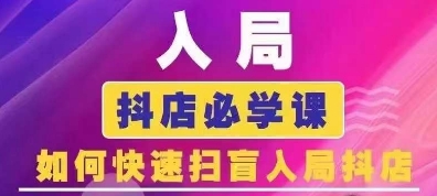 抖音商城运营课程(更新25年1月)，入局抖店必学课， 如何快速扫盲入局抖店-策里行间