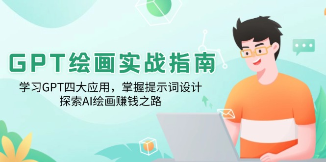 GPT绘画实战指南：学习GPT四大应用，掌握提示词设计，探索AI绘画赚钱之路-策里行间